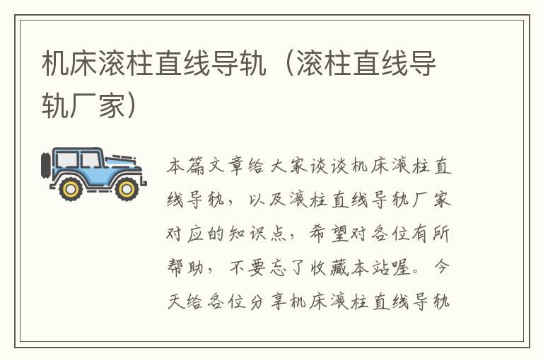 机床滚柱直线导轨(滚柱直线导轨厂家)
