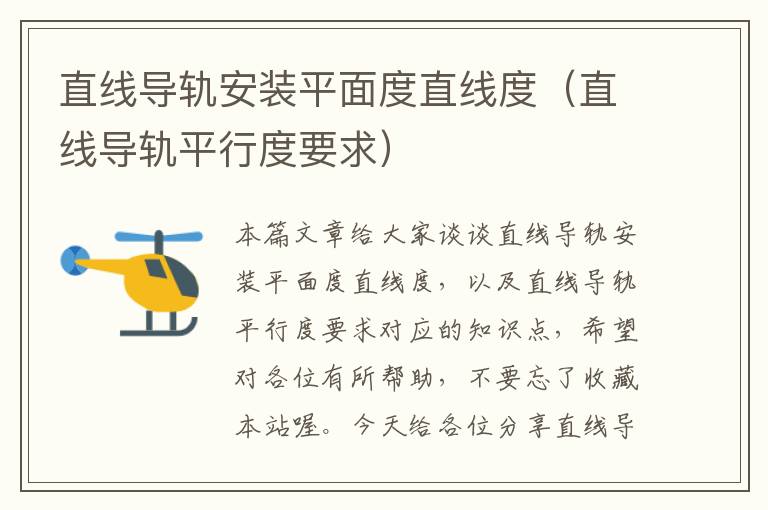 直线导轨安装平面度直线度(直线导轨平行度要求)