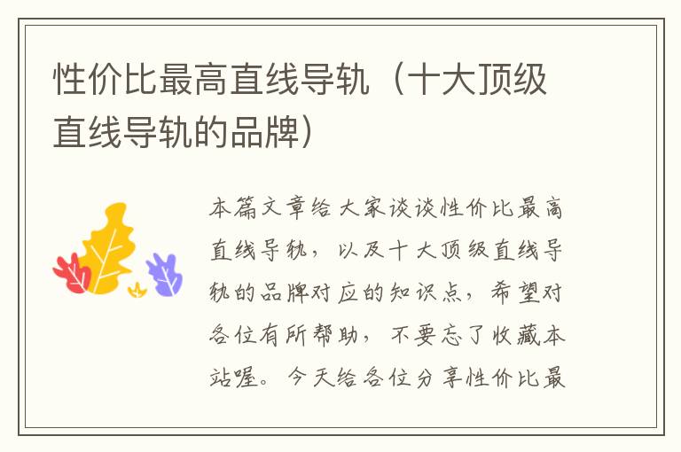 性价比最高直线导轨(十大顶级直线导轨的品牌)
