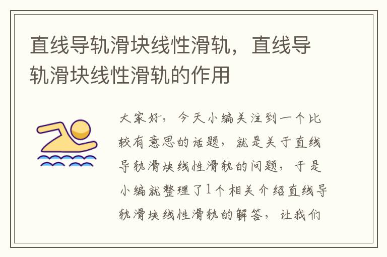 直线导轨滑块线性滑轨,直线导轨滑块线性滑轨的作用