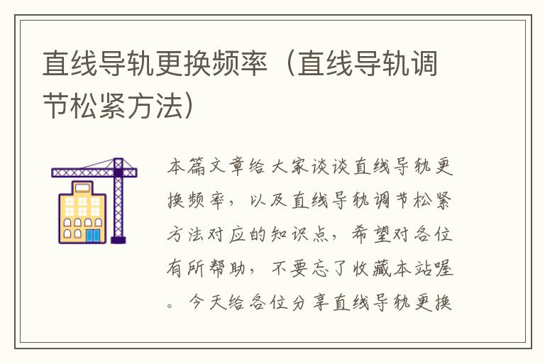 直线导轨更换频率(直线导轨调节松紧方法)