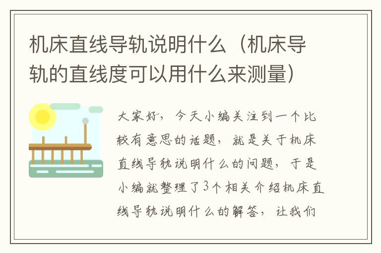 机床直线导轨说明什么(机床导轨的直线度可以用什么来测量)