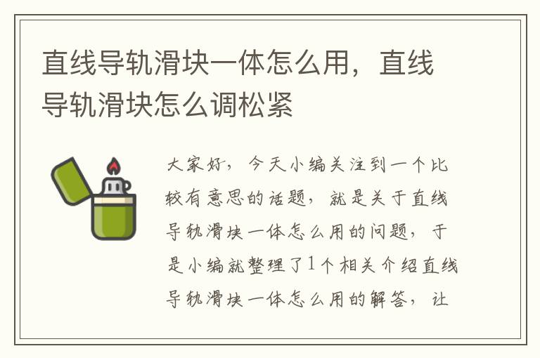 直线导轨滑块一体怎么用,直线导轨滑块怎么调松紧