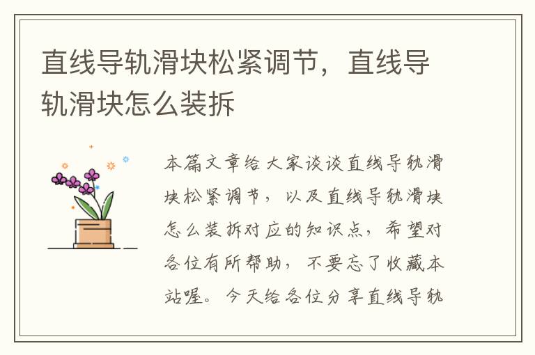 直线导轨滑块松紧调节,直线导轨滑块怎么装拆