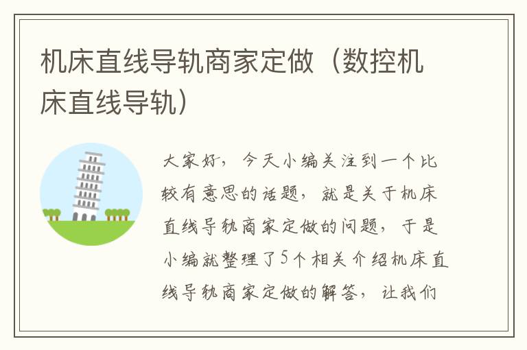 机床直线导轨商家定做(数控机床直线导轨)