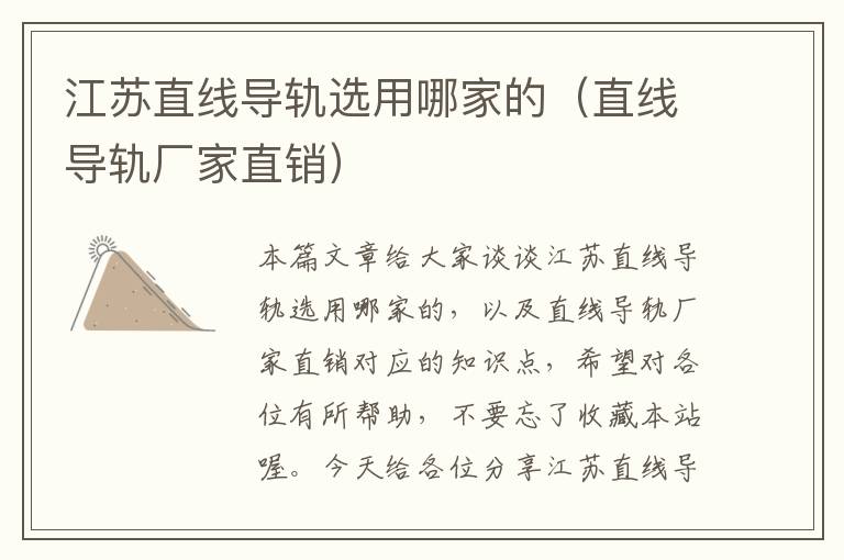 江苏直线导轨选用哪家的(直线导轨厂家直销)