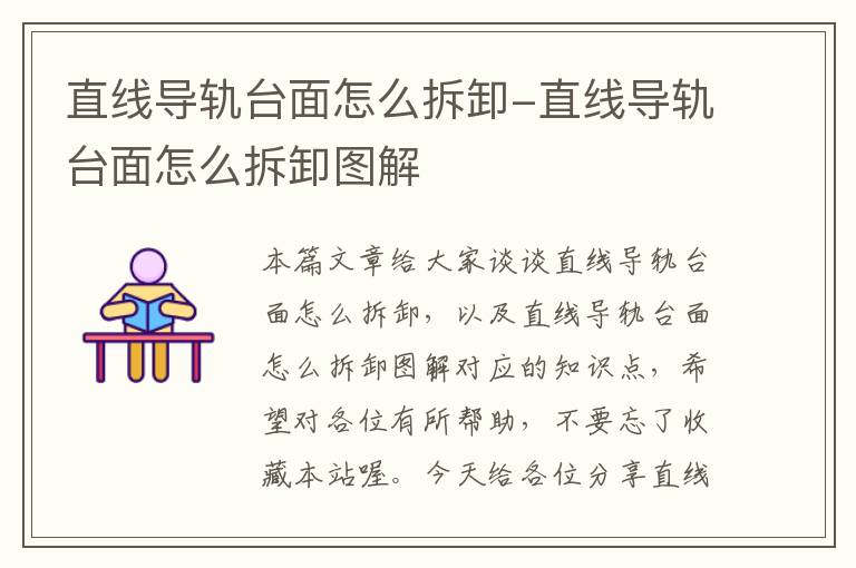 直线导轨台面怎么拆卸-直线导轨台面怎么拆卸图解
