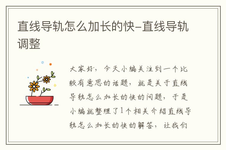 直线导轨怎么加长的快-直线导轨调整
