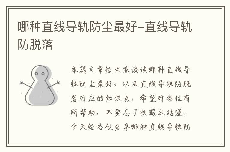 哪种直线导轨防尘最好-直线导轨防脱落