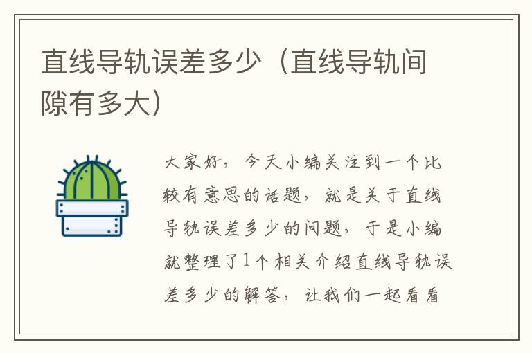 直线导轨误差多少(直线导轨间隙有多大)