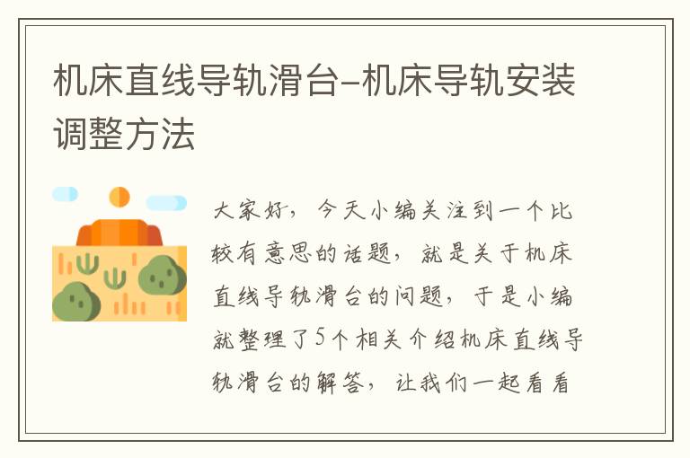 机床直线导轨滑台-机床导轨安装调整方法