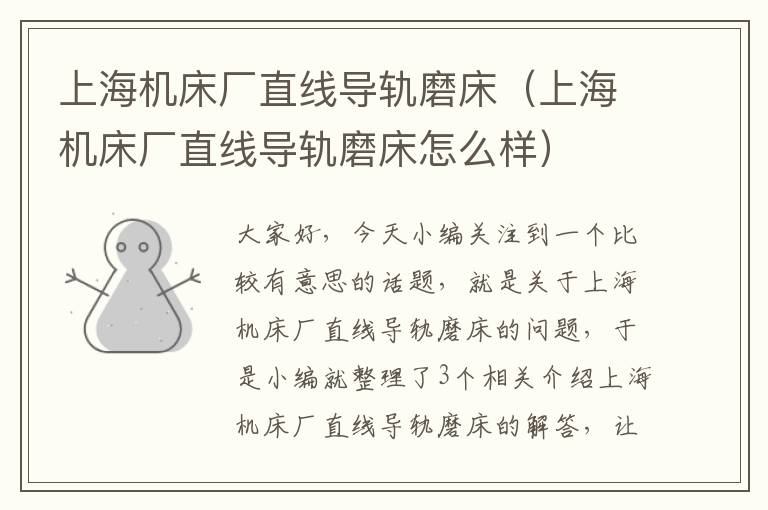 上海机床厂直线导轨磨床(上海机床厂直线导轨磨床怎么样)