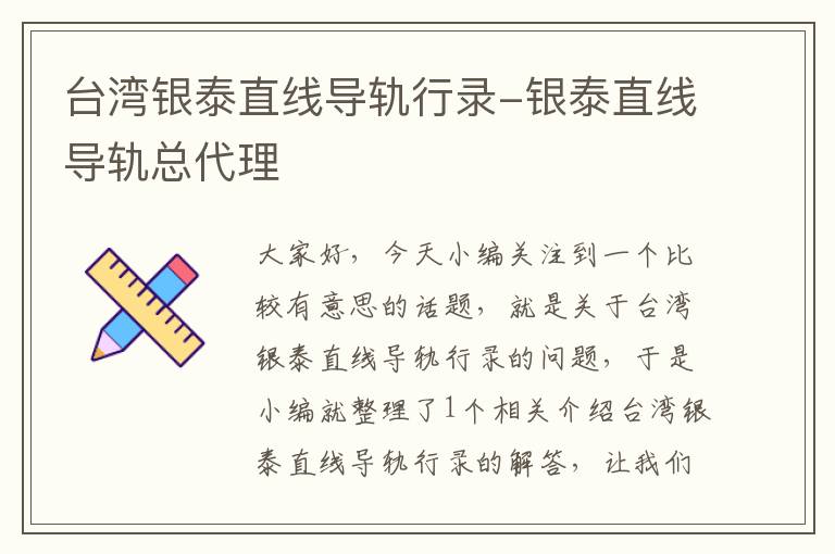 台湾银泰直线导轨行录-银泰直线导轨总代理