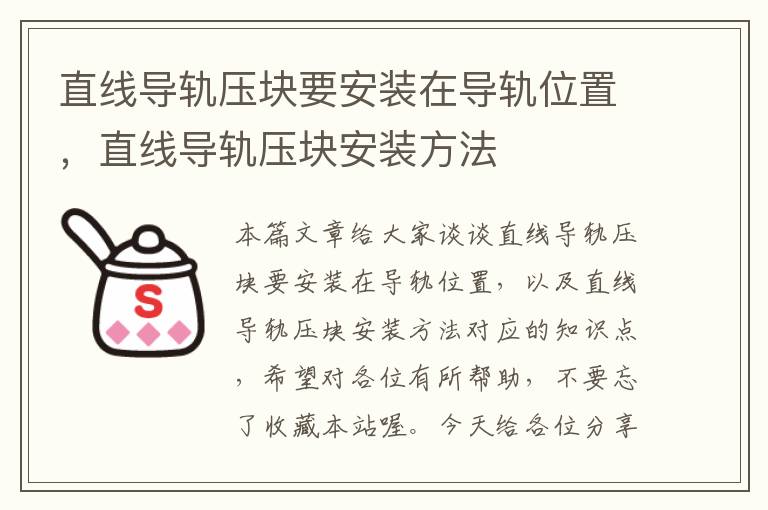 直线导轨压块要安装在导轨位置,直线导轨压块安装方法