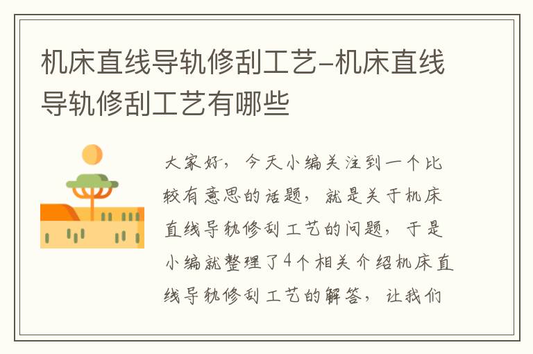 机床直线导轨修刮工艺-机床直线导轨修刮工艺有哪些