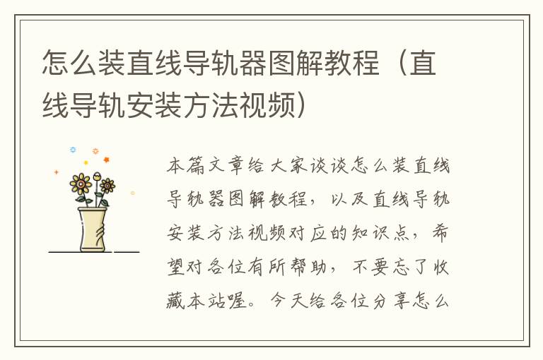 怎么装直线导轨器图解教程(直线导轨安装方法视频)