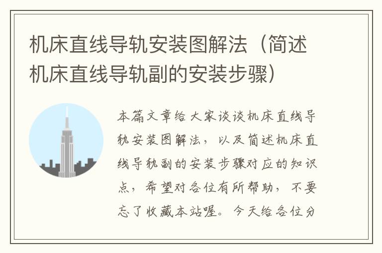 机床直线导轨安装图解法(简述机床直线导轨副的安装步骤)
