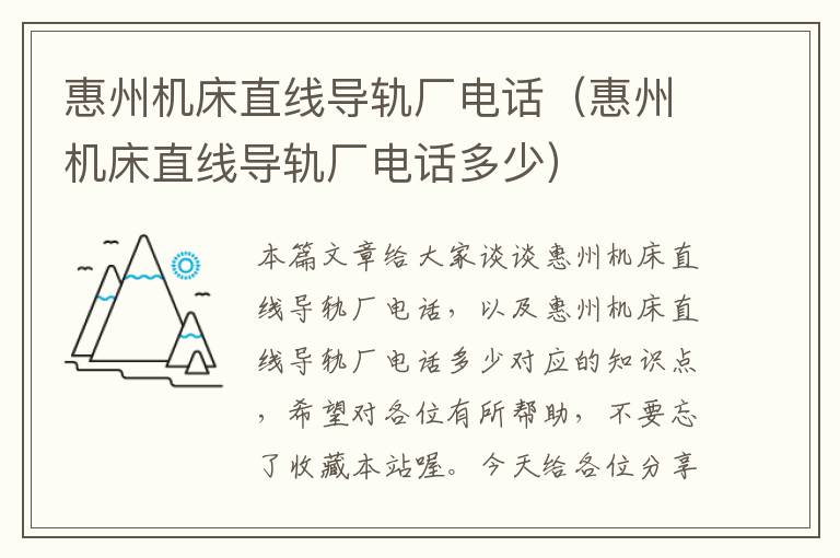 惠州机床直线导轨厂电话(惠州机床直线导轨厂电话多少)