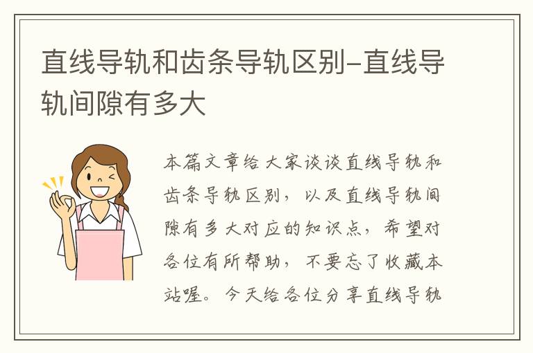 直线导轨和齿条导轨区别-直线导轨间隙有多大