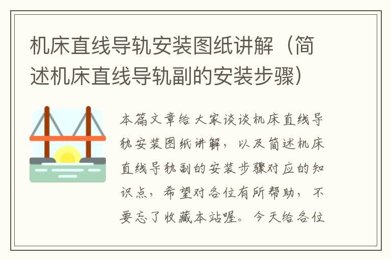 机床直线导轨安装图纸讲解(简述机床直线导轨副的安装步骤)