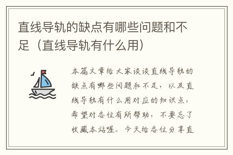 直线导轨的缺点有哪些问题和不足(直线导轨有什么用)
