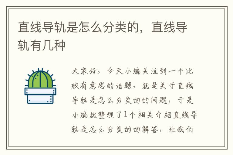直线导轨是怎么分类的,直线导轨有几种