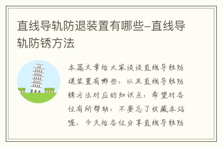 直线导轨防退装置有哪些-直线导轨防锈方法