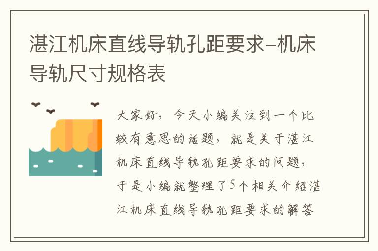湛江机床直线导轨孔距要求-机床导轨尺寸规格表