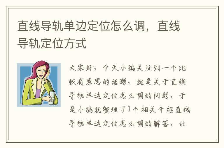 直线导轨单边定位怎么调,直线导轨定位方式