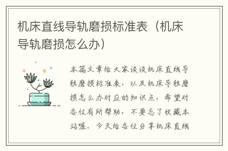 机床直线导轨磨损标准表(机床导轨磨损怎么办)