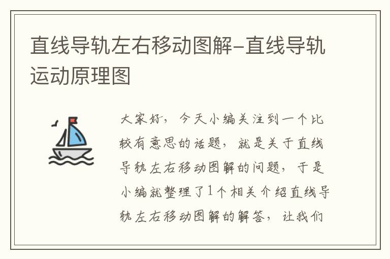 直线导轨左右移动图解-直线导轨运动原理图