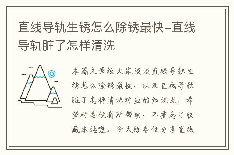 直线导轨生锈怎么除锈最快-直线导轨脏了怎样清洗