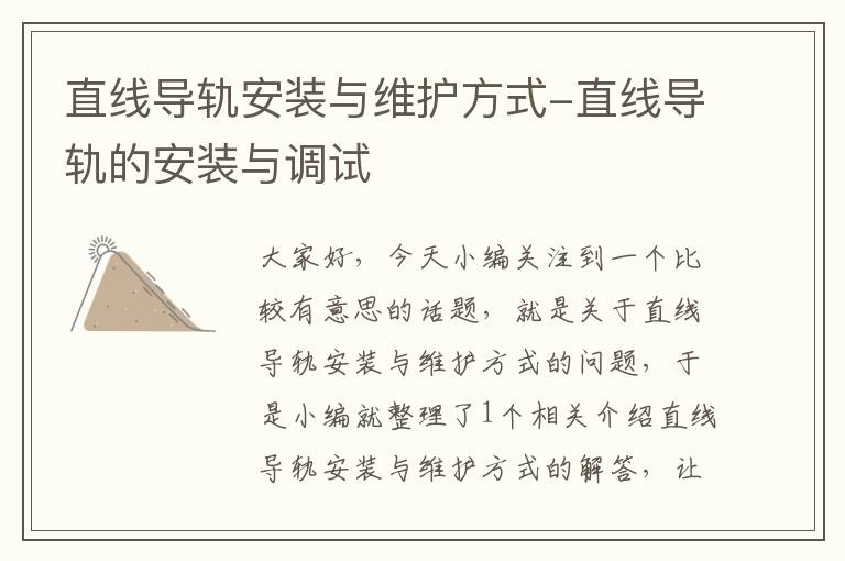 直线导轨安装与维护方式-直线导轨的安装与调试