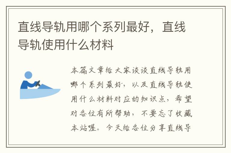 直线导轨用哪个系列最好,直线导轨使用什么材料