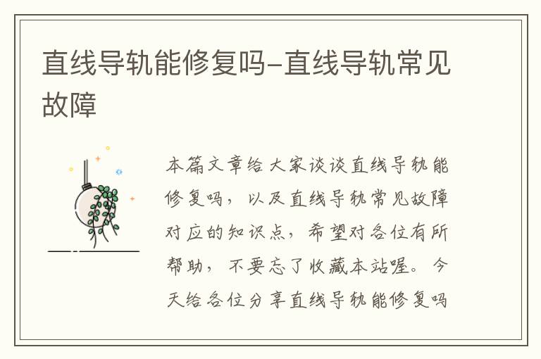 直线导轨能修复吗-直线导轨常见故障