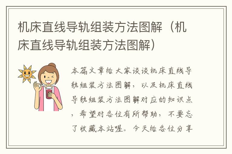 机床直线导轨组装方法图解(机床直线导轨组装方法图解)