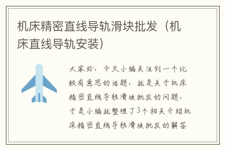 机床精密直线导轨滑块批发(机床直线导轨安装)