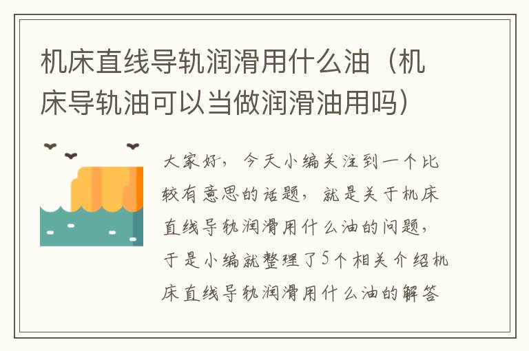 机床直线导轨润滑用什么油(机床导轨油可以当做润滑油用吗)
