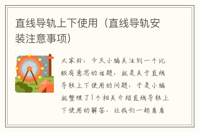 直线导轨上下使用(直线导轨安装注意事项)