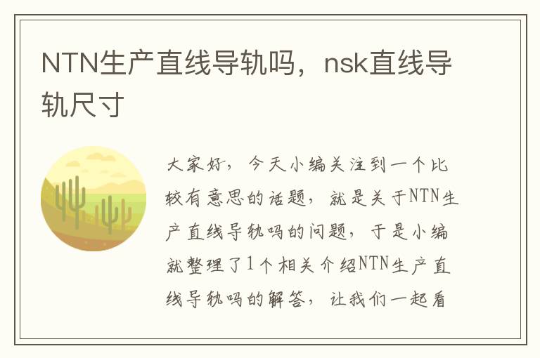NTN生产直线导轨吗,nsk直线导轨尺寸