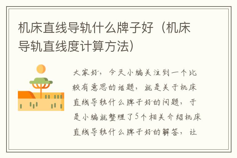 机床直线导轨什么牌子好(机床导轨直线度计算方法)