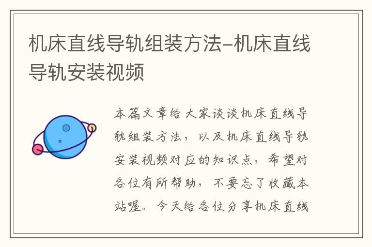 机床直线导轨组装方法-机床直线导轨安装视频