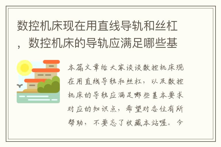 数控机床现在用直线导轨和丝杠,数控机床的导轨应满足哪些基本要求