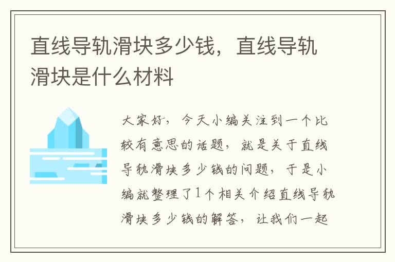 直线导轨滑块多少钱,直线导轨滑块是什么材料