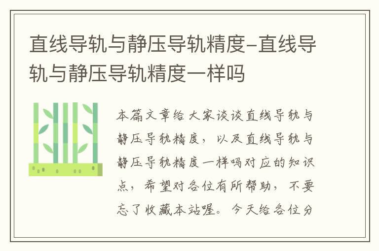 直线导轨与静压导轨精度-直线导轨与静压导轨精度一样吗