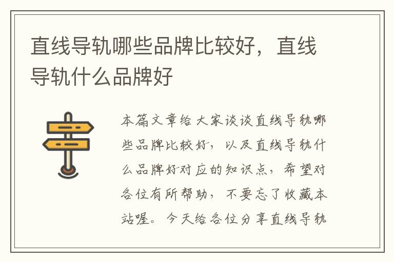 直线导轨哪些品牌比较好,直线导轨什么品牌好