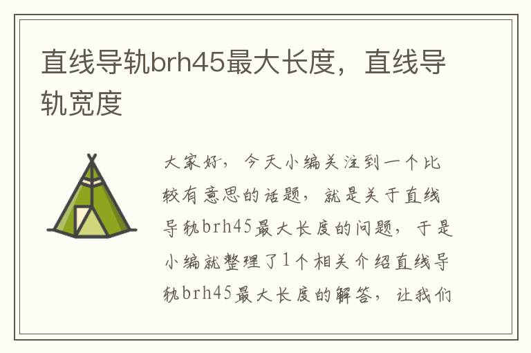 直线导轨brh45最大长度,直线导轨宽度