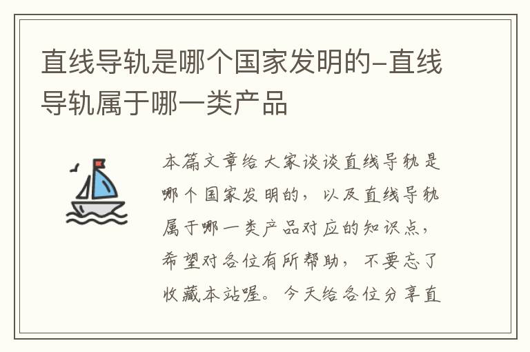 直线导轨是哪个国家发明的-直线导轨属于哪一类产品