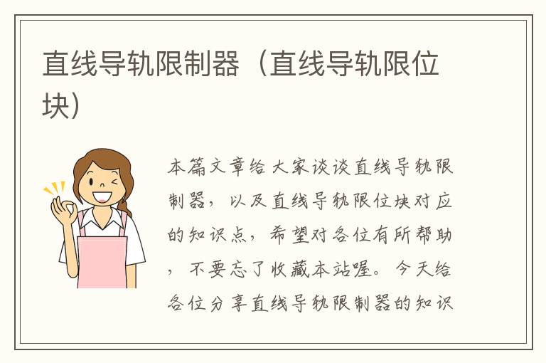 直线导轨限制器(直线导轨限位块)