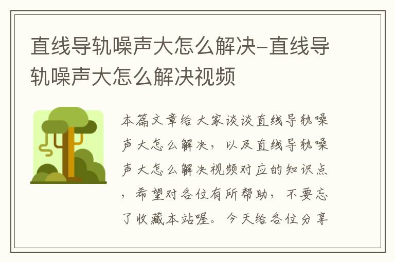 直线导轨噪声大怎么解决-直线导轨噪声大怎么解决视频